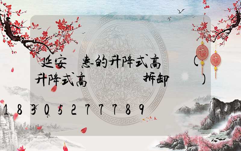 延安實惠的升降式高桿燈(升降式高桿燈燈桿拆卸視頻)