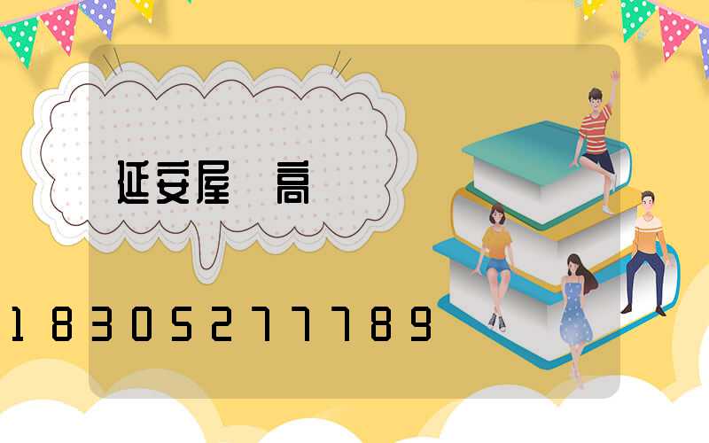 延安屋頂高桿燈