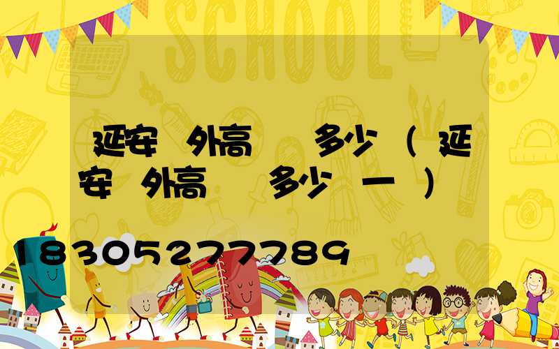 延安戶外高桿燈多少錢(延安戶外高桿燈多少錢一個)