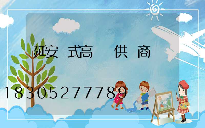 延安歐式高桿燈供應商