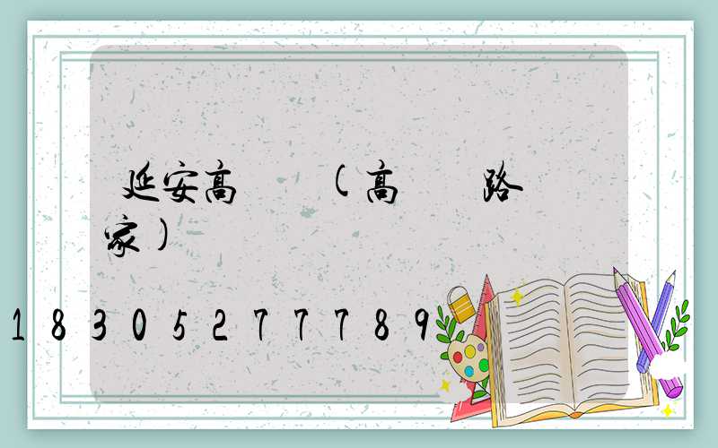 延安高桿燈(高桿燈路燈廠家)