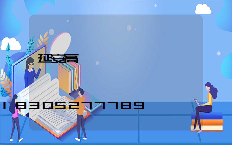 延安高桿燈價錢