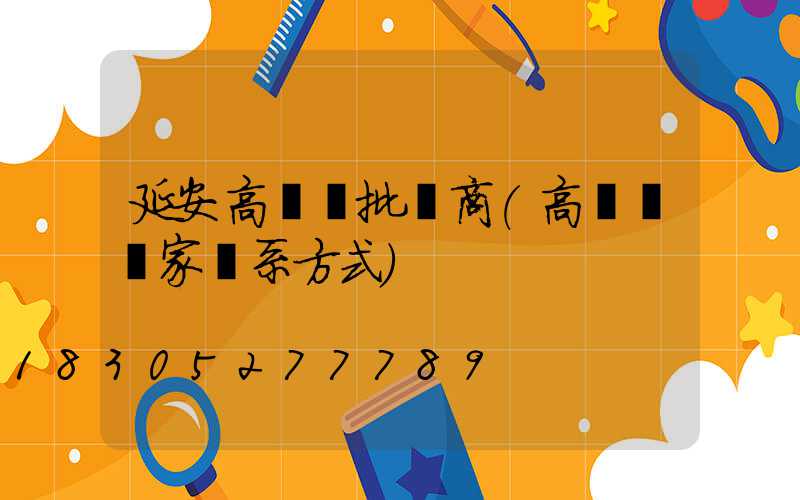 延安高桿燈批發商(高桿燈廠家聯系方式)