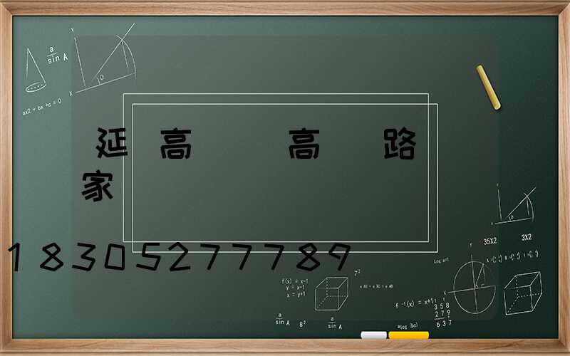 延慶高桿燈(高桿燈路燈廠家)