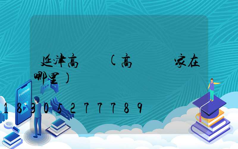 延津高桿燈(高桿燈廠家在哪里)