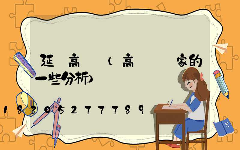 延邊高桿燈(高桿燈廠家的一些分析)