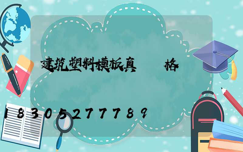 建筑塑料模板真實價格