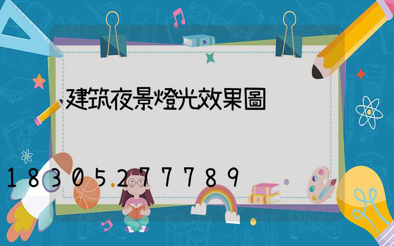 建筑夜景燈光效果圖