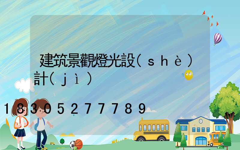 建筑景觀燈光設(shè)計(jì)