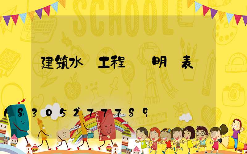 建筑水電工程報價明細表