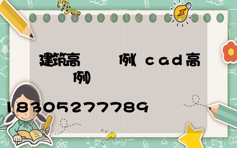 建筑高桿燈圖例(cad高桿燈圖例)