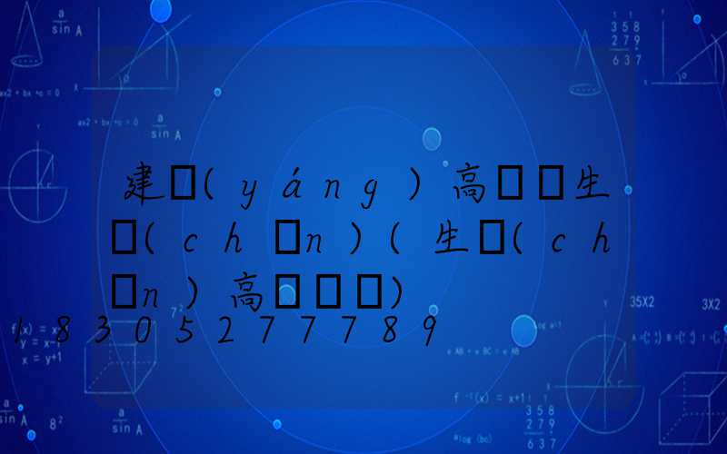 建陽(yáng)高桿燈生產(chǎn)(生產(chǎn)高桿燈廠)