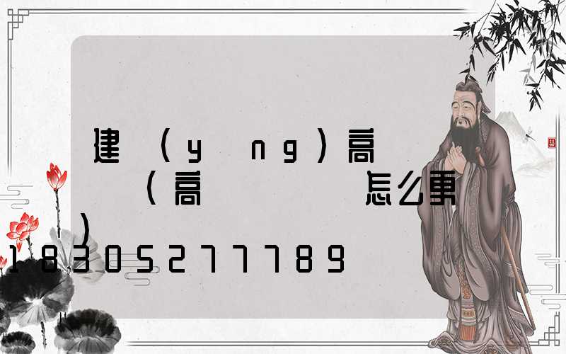 建陽(yáng)高桿燈鋼絲繩(高桿燈鋼絲繩怎么更換)