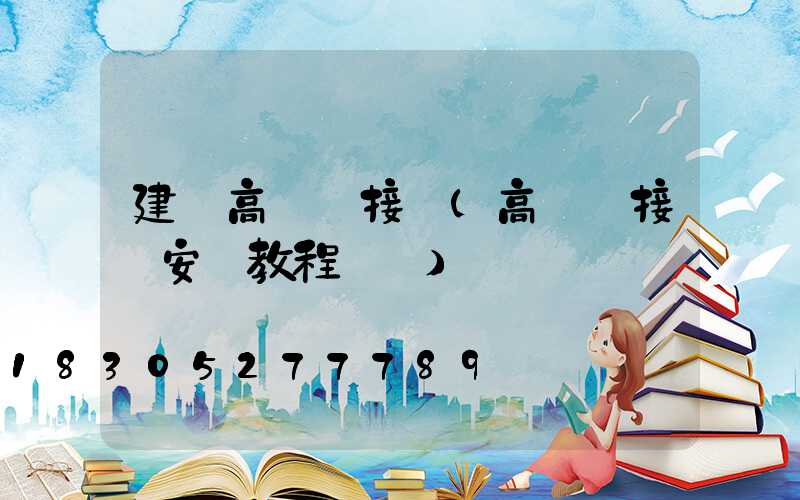 建陽高桿燈接線(高桿燈接線安裝教程視頻)