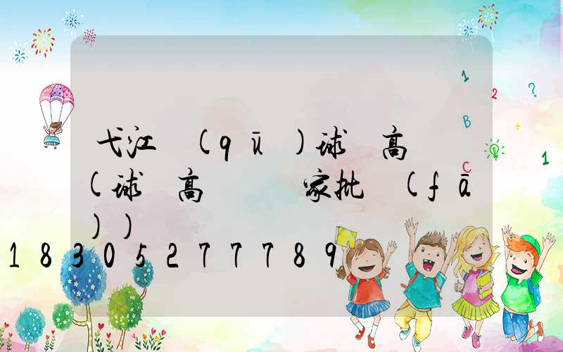 弋江區(qū)球場高桿燈(球場高桿燈廠家批發(fā))