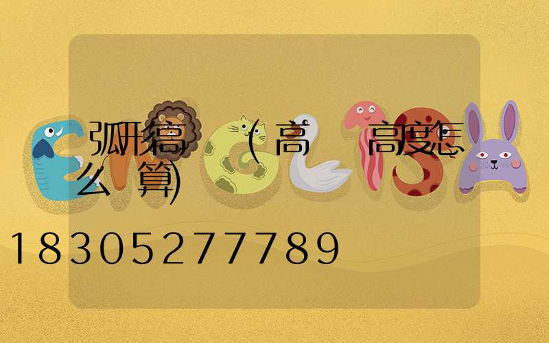 弧形高桿燈(高桿燈高度怎么計算)