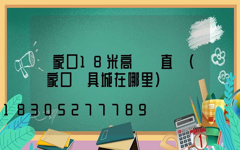 張家口18米高桿燈直銷(張家口燈具城在哪里)