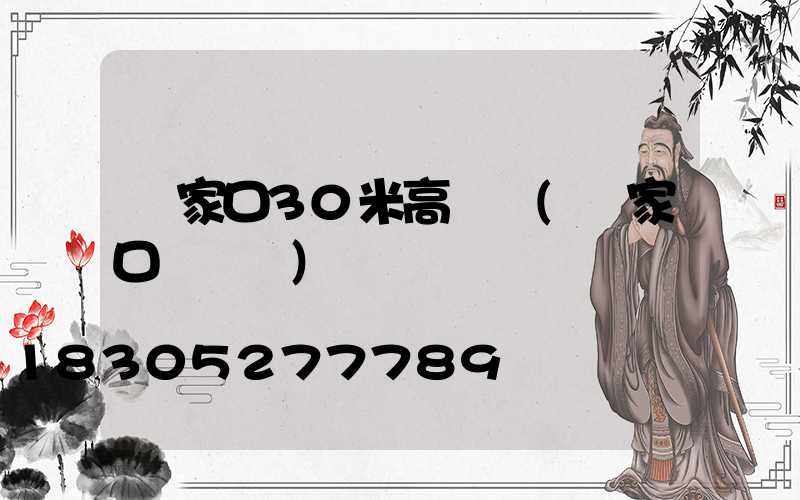 張家口30米高桿燈(張家口燈桿廠)
