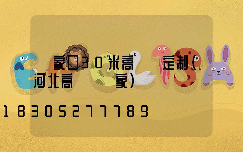 張家口30米高桿燈定制(河北高桿燈廠家)