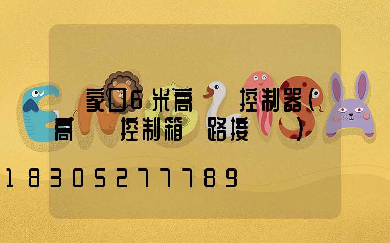 張家口6米高桿燈控制器(高桿燈控制箱電路接線圖)