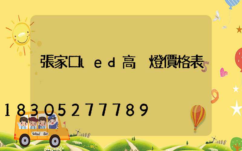 張家口led高桿燈價格表