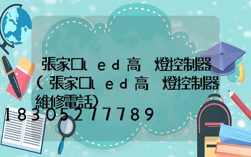 張家口led高桿燈控制器(張家口led高桿燈控制器維修電話)