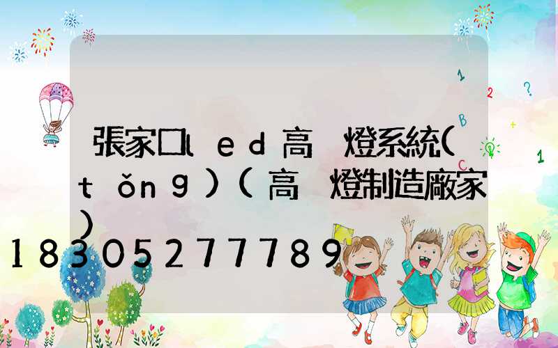 張家口led高桿燈系統(tǒng)(高桿燈制造廠家)