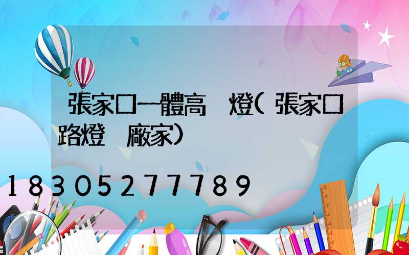 張家口一體高桿燈(張家口路燈桿廠家)