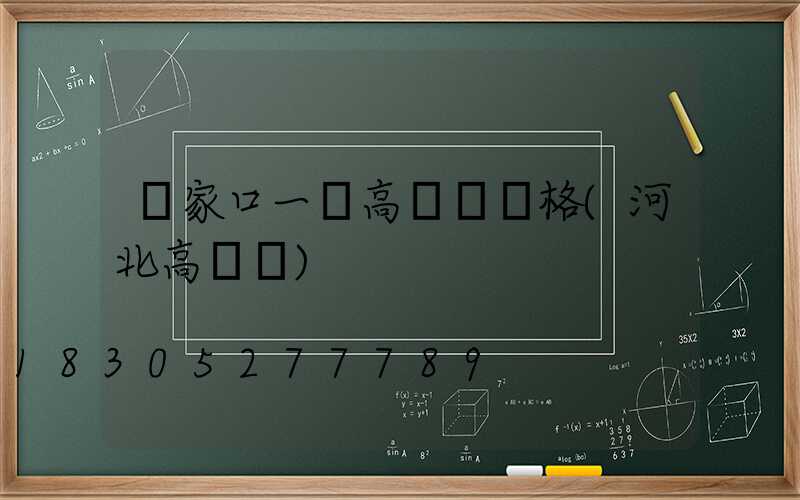 張家口一體高桿燈價格(河北高桿燈)