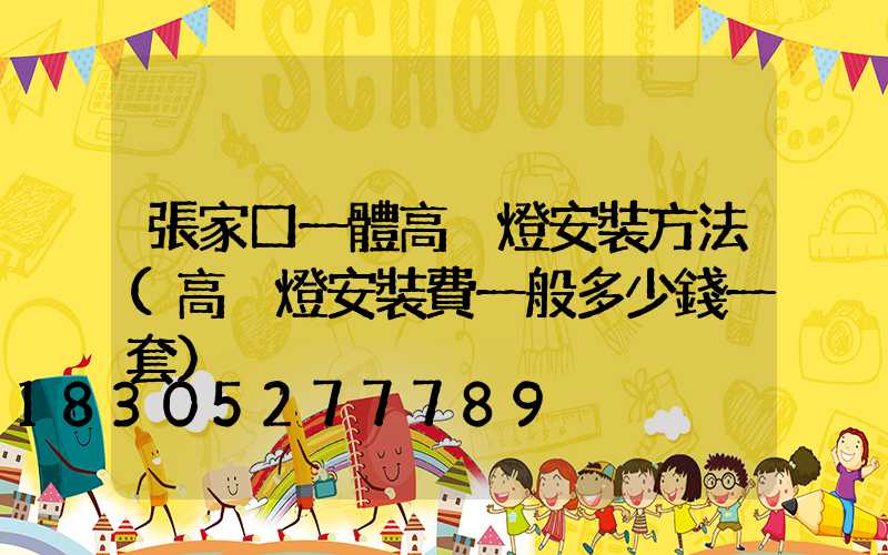 張家口一體高桿燈安裝方法(高桿燈安裝費一般多少錢一套)