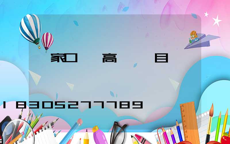 張家口一體高桿燈項目