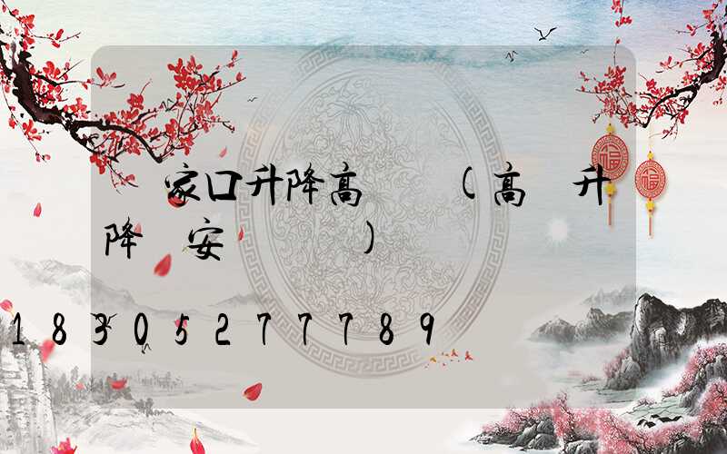 張家口升降高桿燈(高桿升降燈安裝視頻)