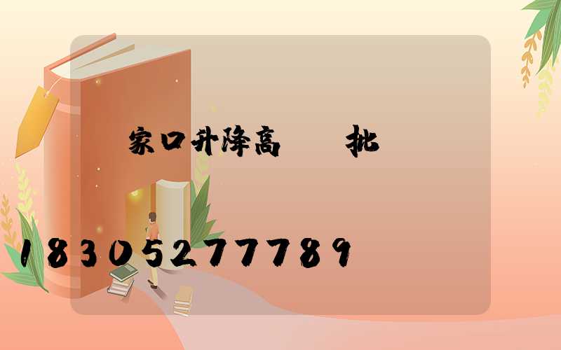 張家口升降高桿燈批發