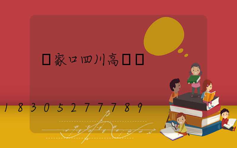 張家口四川高桿燈