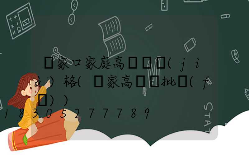 張家口家庭高桿燈價(jià)格(廠家高桿燈批發(fā))
