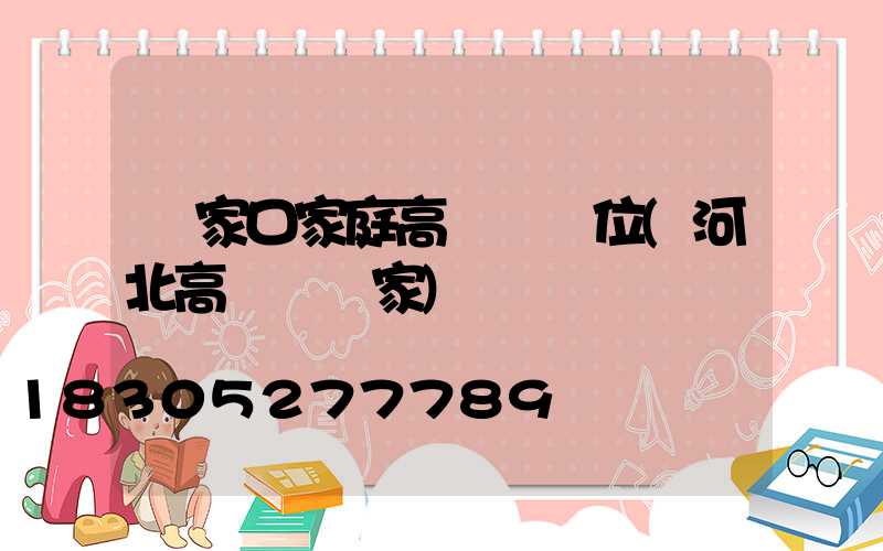張家口家庭高桿燈價位(河北高桿燈廠家)