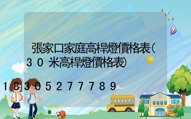 張家口家庭高桿燈價格表(30米高桿燈價格表)
