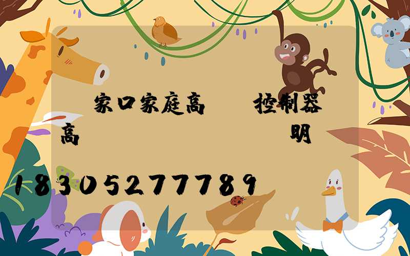 張家口家庭高桿燈控制器(高桿燈說(shuō)明書)