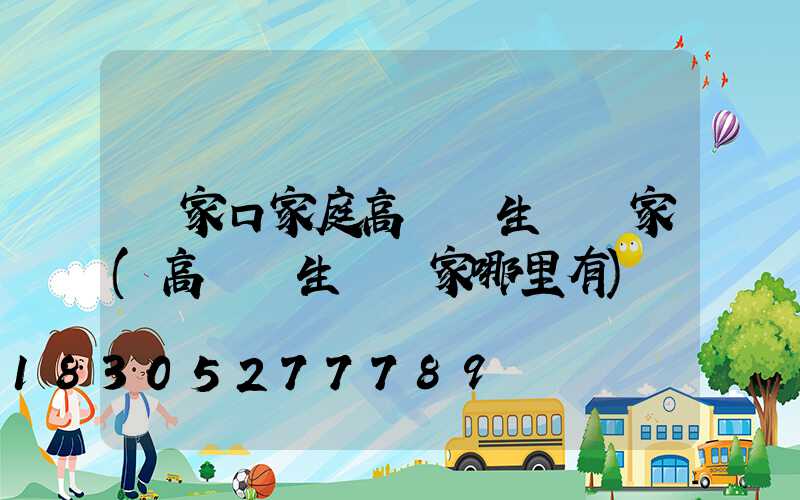 張家口家庭高桿燈生產廠家(高桿燈生產廠家哪里有)