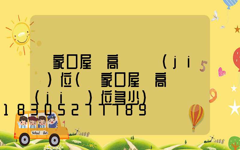 張家口屋頂高桿燈價(jià)位(張家口屋頂高桿燈價(jià)位多少)