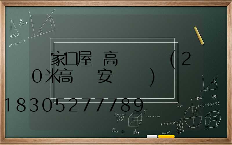 張家口屋頂高桿燈價錢(20米高桿燈安裝視頻)