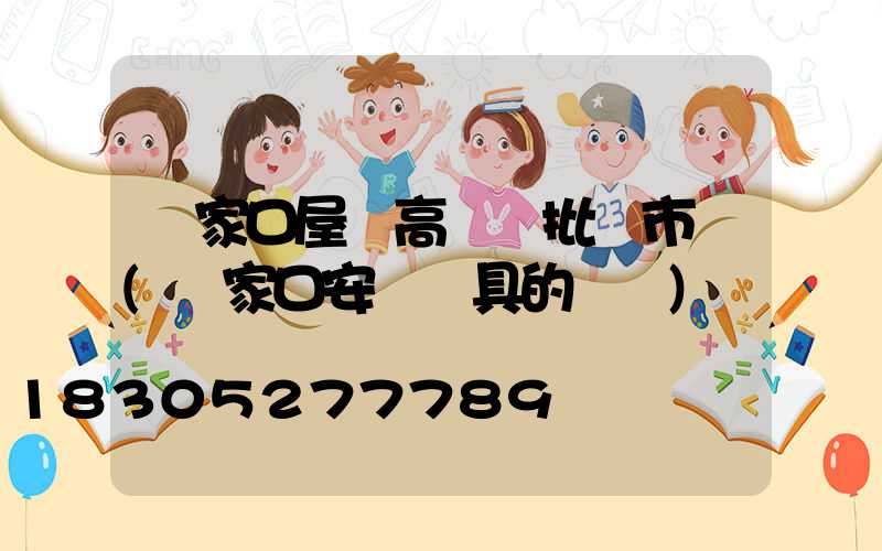 張家口屋頂高桿燈批發市場(張家口安裝燈具的電話)