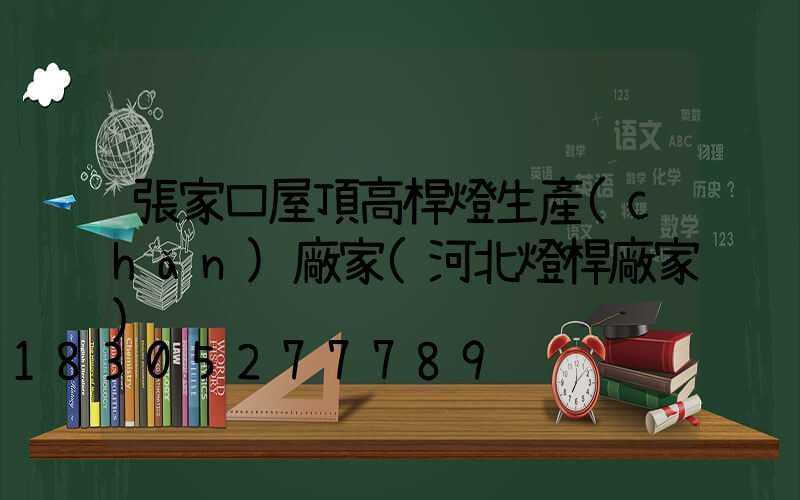 張家口屋頂高桿燈生產(chǎn)廠家(河北燈桿廠家)