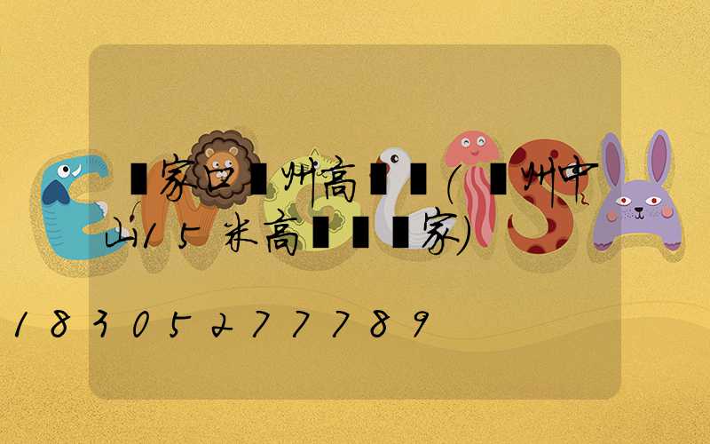 張家口廣州高桿燈(廣州中山15米高桿燈廠家)
