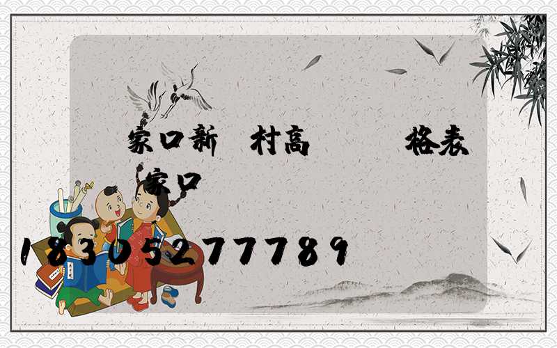 張家口新農村高桿燈價格表(張家口燈桿廠)