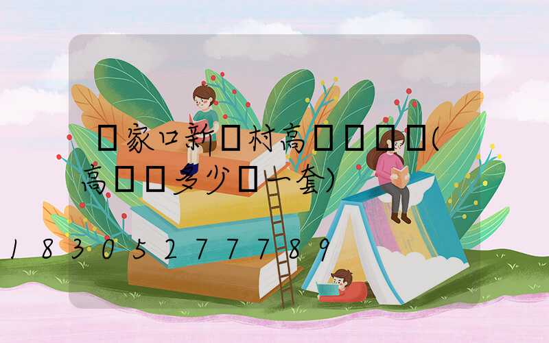 張家口新農村高桿燈價錢(高桿燈多少錢一套)