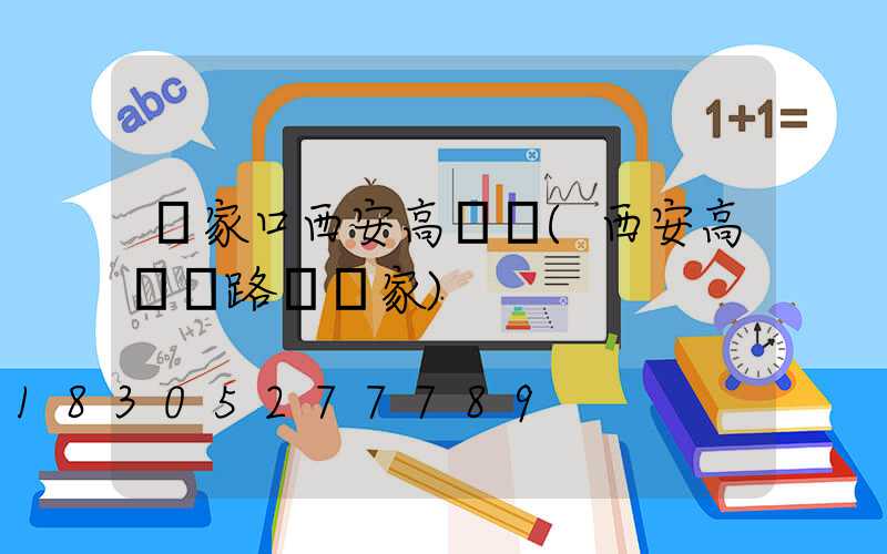 張家口西安高桿燈(西安高桿燈路燈廠家)