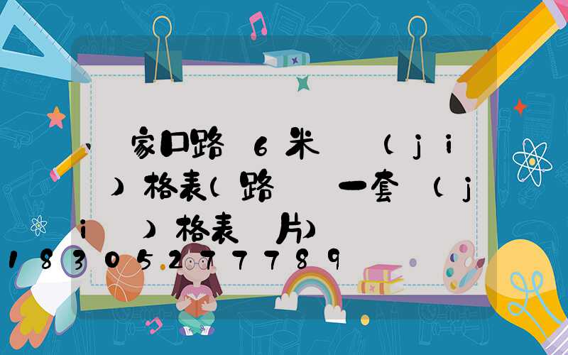 張家口路燈6米桿價(jià)格表(路燈桿一套價(jià)格表圖片)