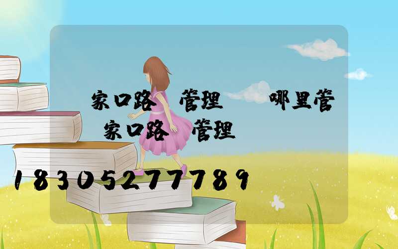 張家口路燈管理處歸哪里管(張家口路燈管理處電話)