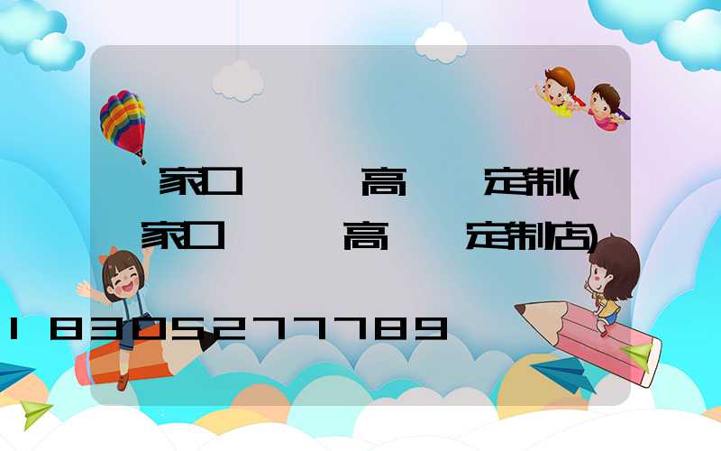 張家口運動場高桿燈定制(張家口運動場高桿燈定制店)